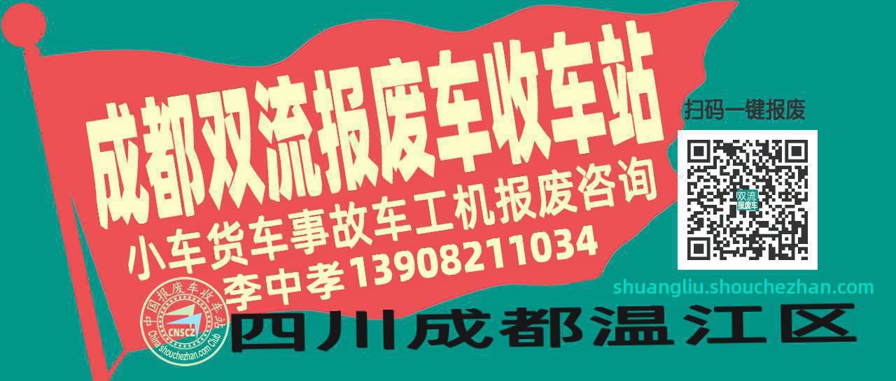 成都双流收车站报废咨询